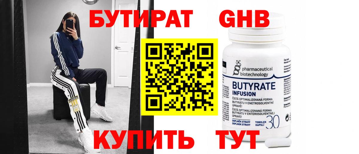 БУТИРАТ бутандиол Егорьевск